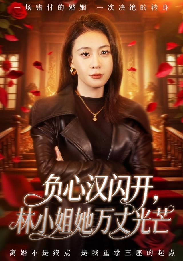 负心汉闪开，林小姐她万丈光芒 2026 短剧 海报