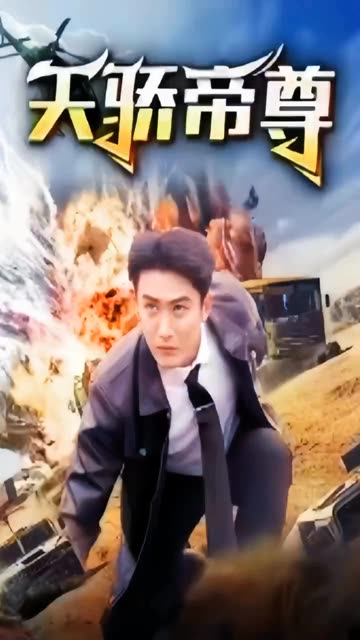 天骄帝尊 2024 短剧 海报