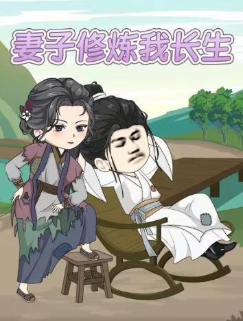 妻子修炼我长生 2026 短剧 海报