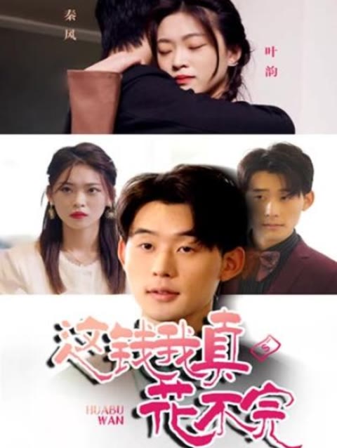 这钱我真花不完 2023 短剧 海报