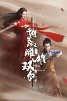 干将莫邪之雌雄双剑 2020 电影 海报