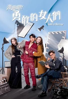 奔跑吧！勇敢的女人们 粤语版 2024 电视剧 海报