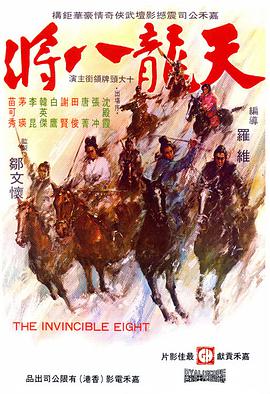 天龙八将 1971 电影 海报