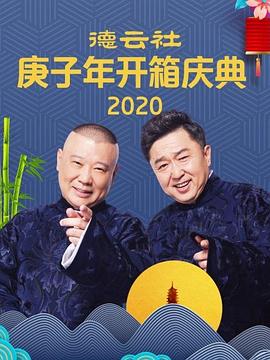 张家的鸡 高峰 栾云平 2020 综艺 海报
