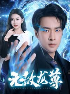 无敌龙尊 2024 短剧 海报