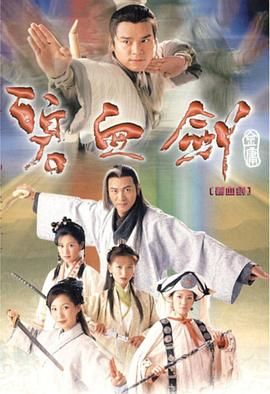 碧血剑 普通话版 2000 电视剧 海报