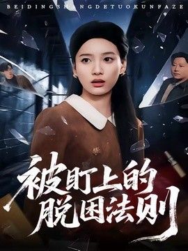 被盯上的脱困法则 2026 短剧 海报