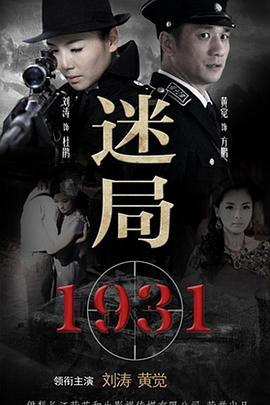 迷局1931 2013 电视剧 海报