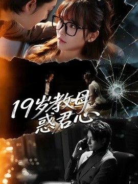 19岁教母惑君心 2026 短剧 海报