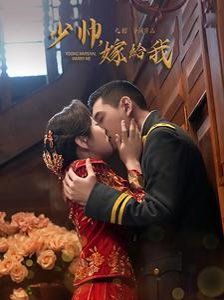少帅嫁给我 2025 短剧 海报