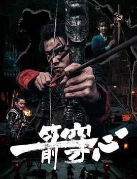 一箭穿心 2024 电影 海报