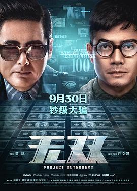 无双 2018 电影 海报