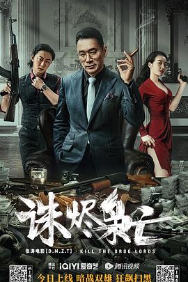 诛烬枭亡 2023 电影 海报