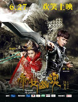 千姬变2之帝女幽魂 2016 电影 海报