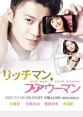 有钱男与贫穷女 2012 电视剧 海报