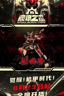 钢炽之芯 第一季 2025 动漫 海报