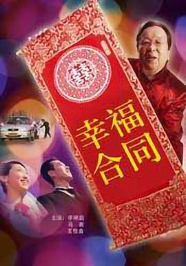 幸福合同 2008 电影 海报
