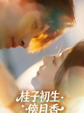 桂子初生傍月香 2026 短剧 海报