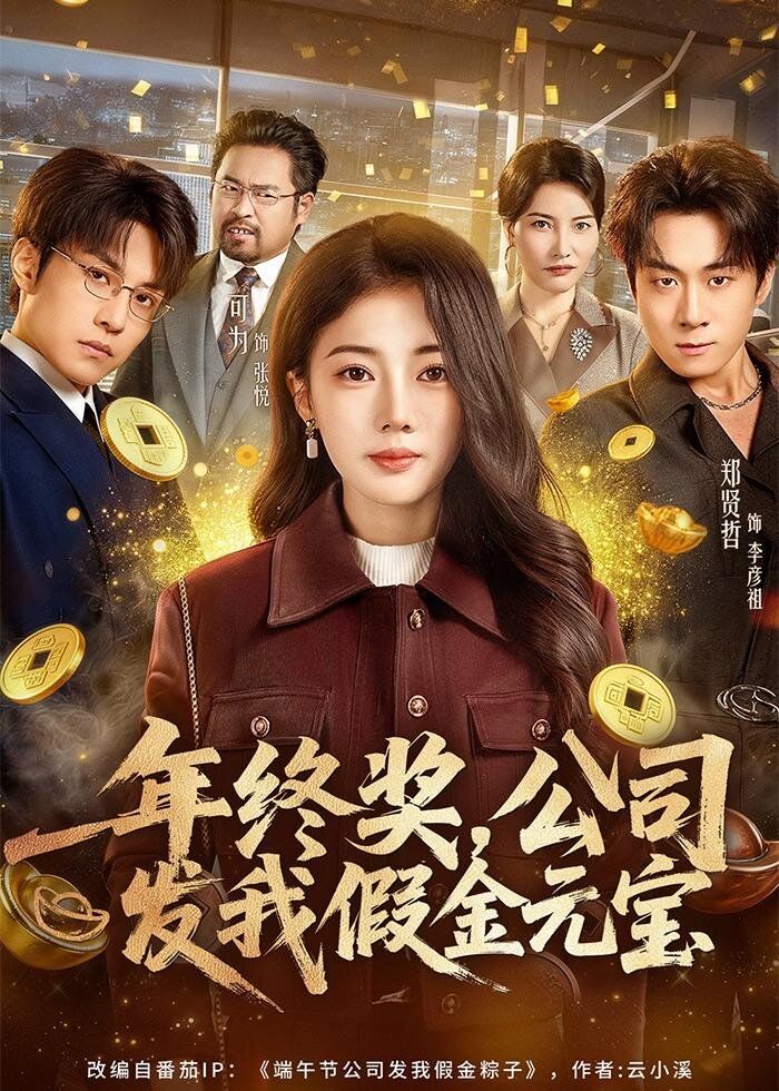 年终奖，公司发我假金元宝 2026 短剧 海报