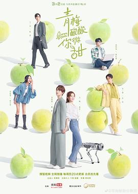 青梅酸酸你微甜 2023 电视剧 海报