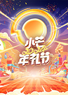 小芒2024年礼节 2024 综艺 海报