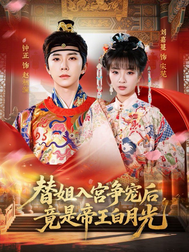 替姐入宫争宠后，竟是帝王白月光 2026 短剧 海报
