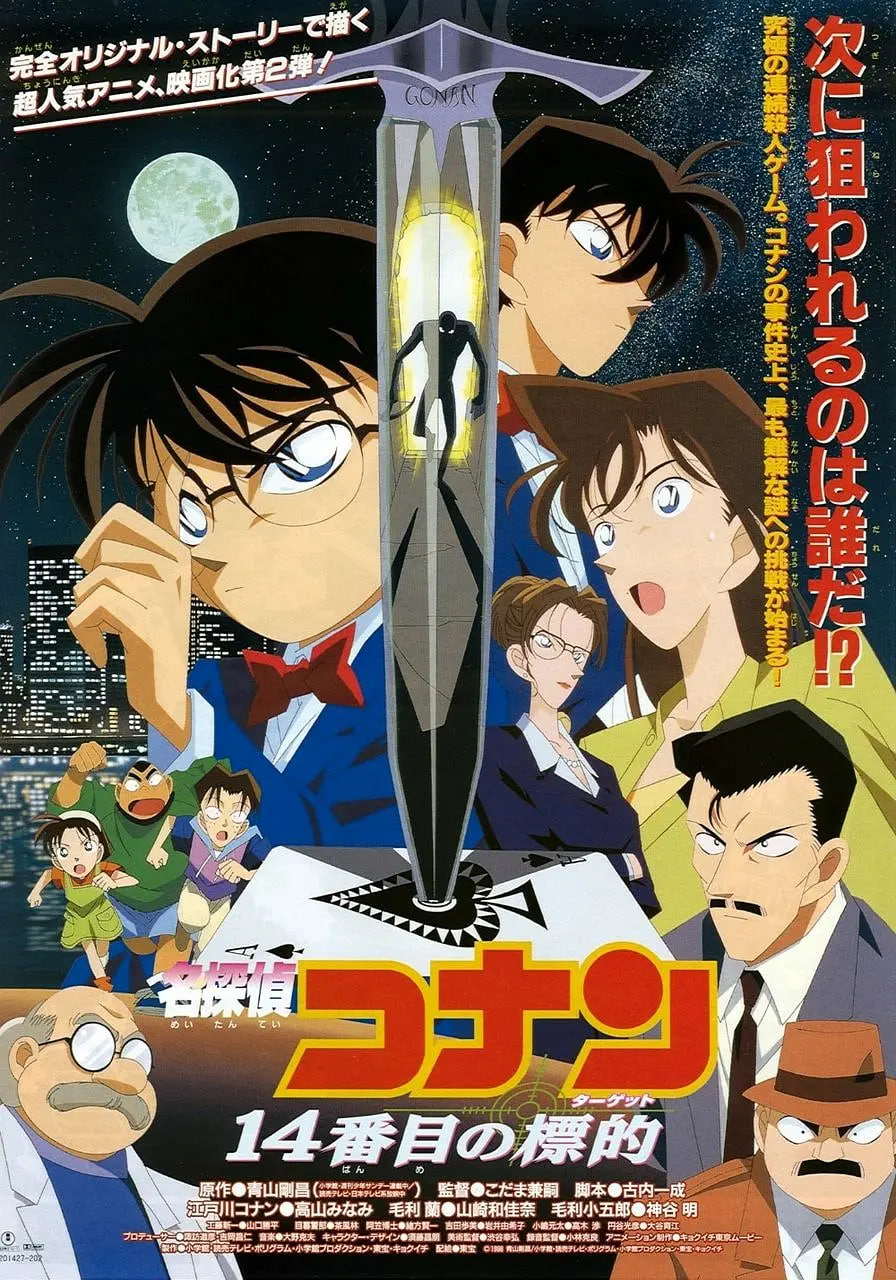 名侦探柯南：第十四个目标 日语版 1998 电影 海报