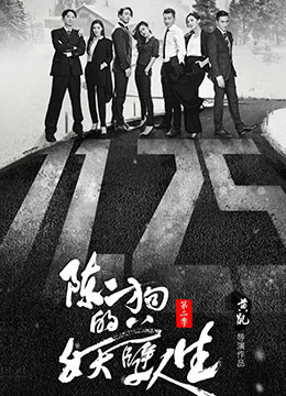 陈二狗的妖孽人生 第二季 2016 电视剧 海报