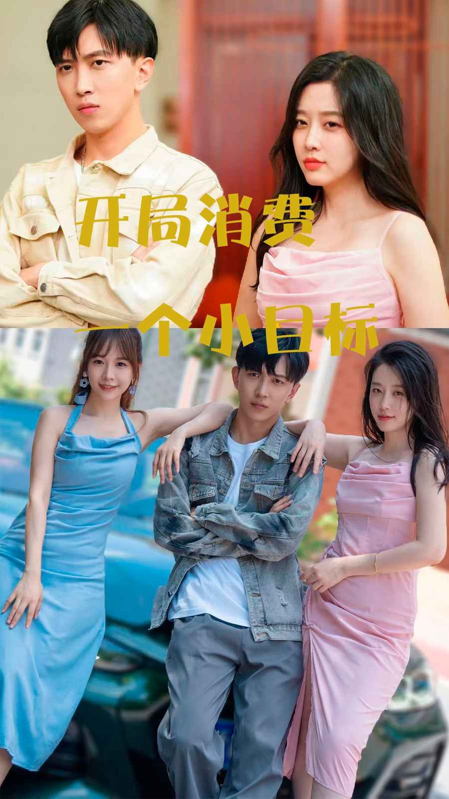 开局消费一个小目标 2024 短剧 海报