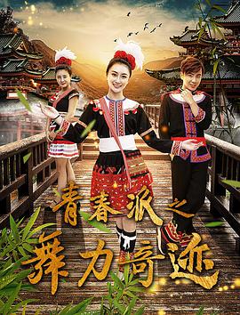 青春派之舞力奇迹 2018 电影 海报