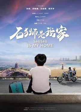 石狮是我家 2020 电影 海报