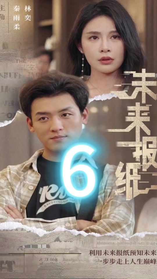 未来报纸 2024 短剧 海报