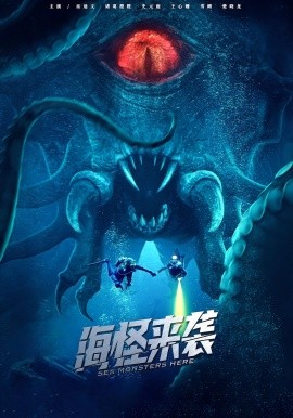 海怪来袭短剧 2025 短剧 海报
