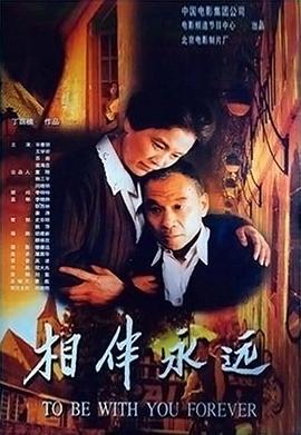 相伴永远 2000 电影 海报