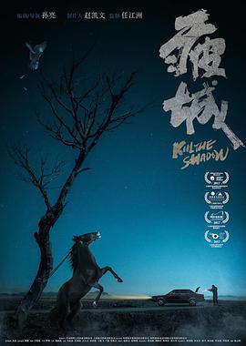 疲城 2017 电影 海报