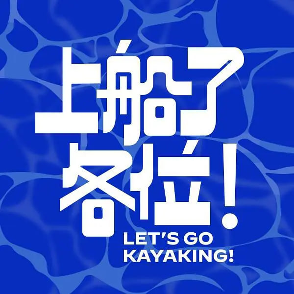 上船了各位！ 2024 综艺 海报