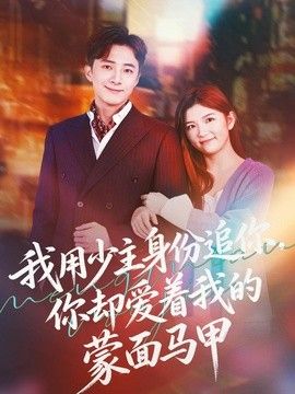 我用少主身份追你，你却爱着我的蒙面马甲 2026 短剧 海报