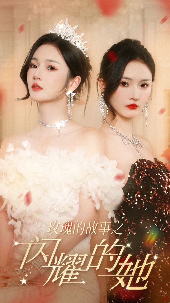 玫瑰的故事之闪耀的她 2024 短剧 海报