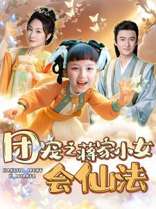 团宠之蒋家小女会仙法 2025 短剧 海报