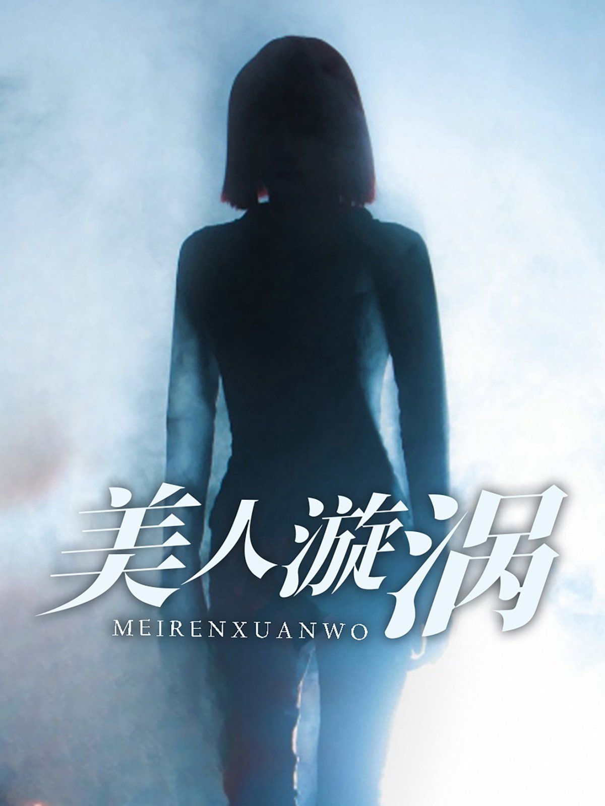 美人漩涡 2025 短剧 海报