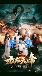 九龙天帝 2024 短剧 海报