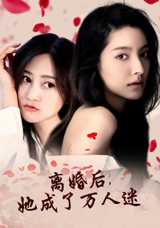 离婚后，她成了万人迷 2024 短剧 海报