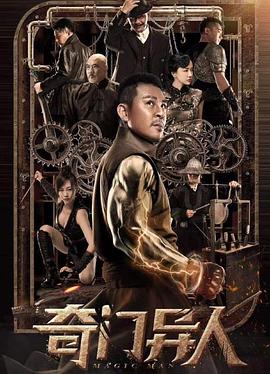 奇门异人 2022 电影 海报
