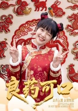 良药可口 2026 短剧 海报