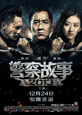 警察故事2013（粤语版） 2013 电影 海报