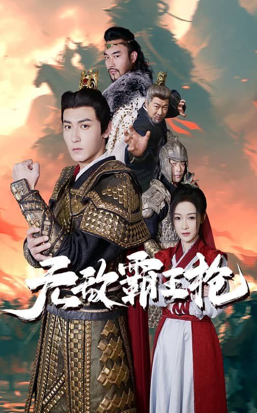 无敌霸王枪 2025 短剧 海报