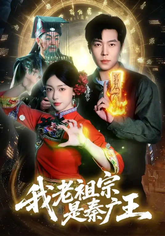 我老祖宗是秦广王 2026 短剧 海报