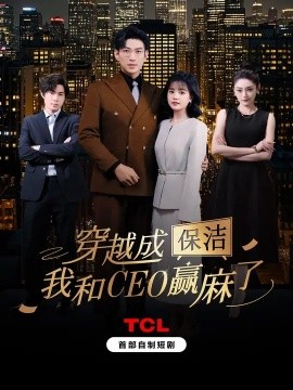 穿越成保洁，我和CEO赢麻了 2025 短剧 海报