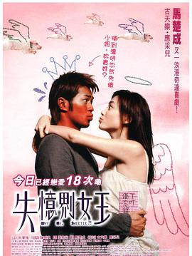 失忆界女王 2003 电影 海报