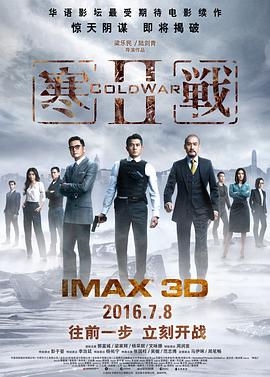 寒战2(普通话版) 2016 电影 海报